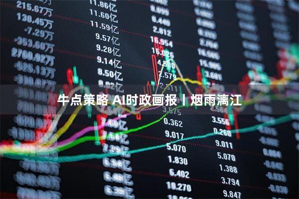 牛点策略 AI时政画报丨烟雨漓江